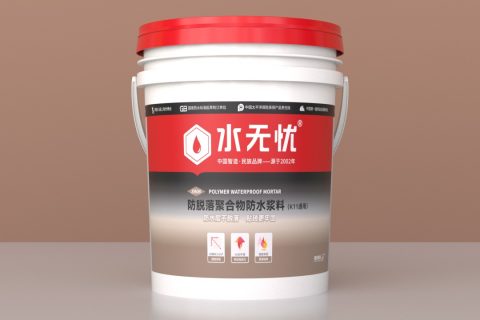 水無憂S906防掉磚聚合物防水漿料（k11通用）